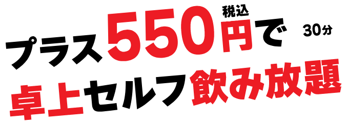 プラス550円(税込)で30分卓上セルフ飲み放題880円税込～